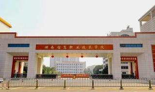 湖南信息职业技术学校 湖南信息职业技术学校
